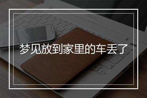 梦见放到家里的车丢了