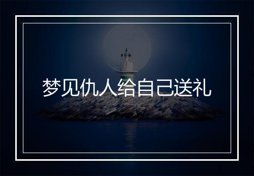 梦见仇人给自己送礼