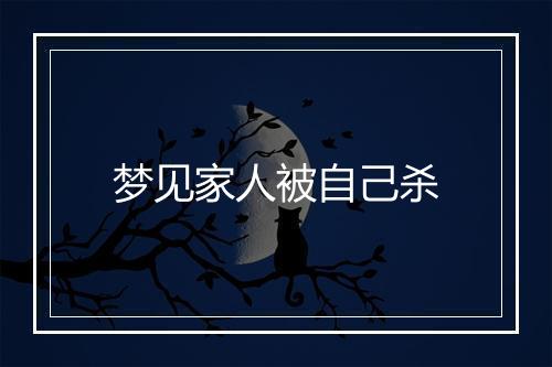 梦见家人被自己杀