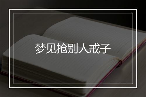 梦见抢别人戒子