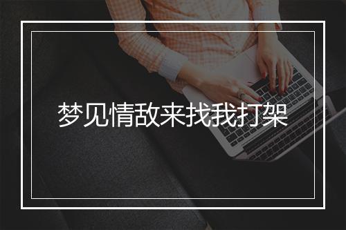 梦见情敌来找我打架