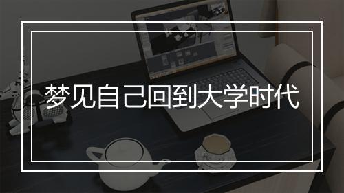 梦见自己回到大学时代