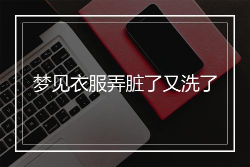 梦见衣服弄脏了又洗了