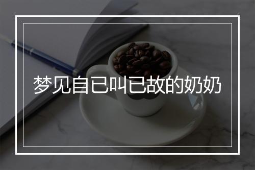 梦见自已叫已故的奶奶