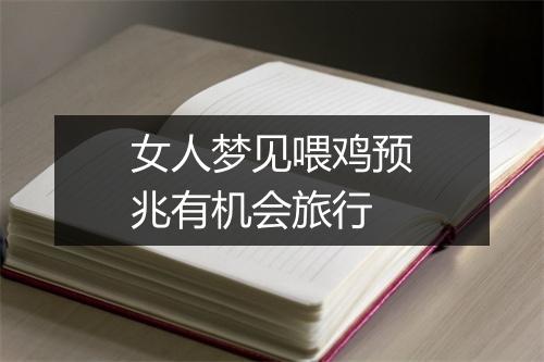 女人梦见喂鸡预兆有机会旅行