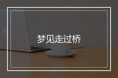 梦见走过桥