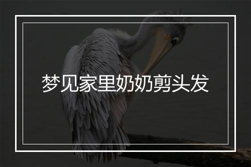 梦见家里奶奶剪头发