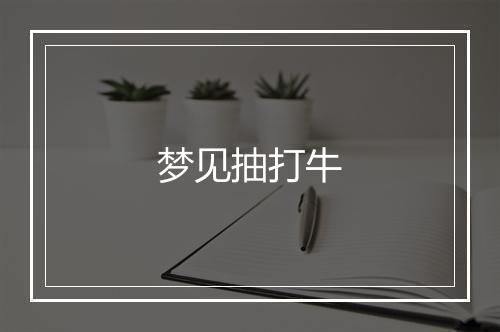 梦见抽打牛