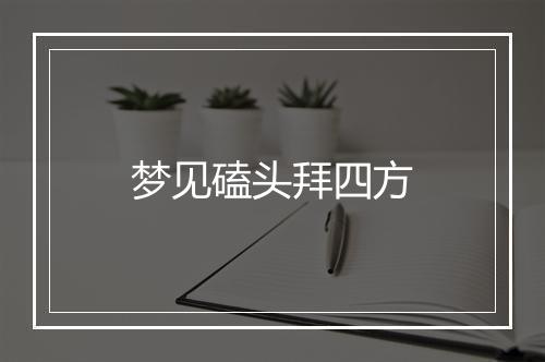 梦见磕头拜四方