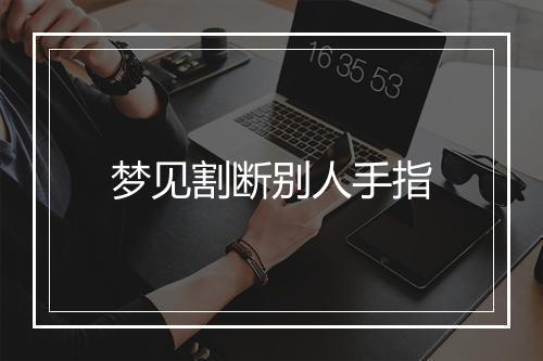 梦见割断别人手指