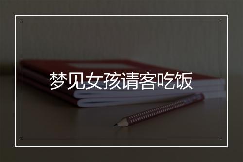 梦见女孩请客吃饭