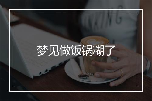 梦见做饭锅糊了