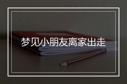 梦见小朋友离家出走