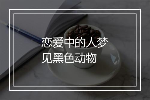 恋爱中的人梦见黑色动物