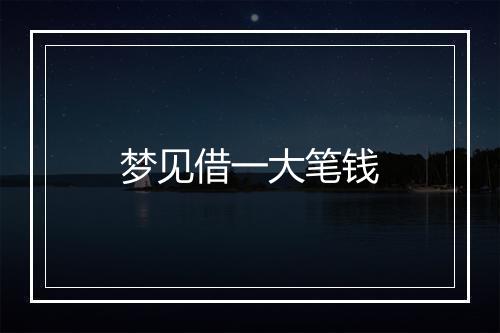 梦见借一大笔钱