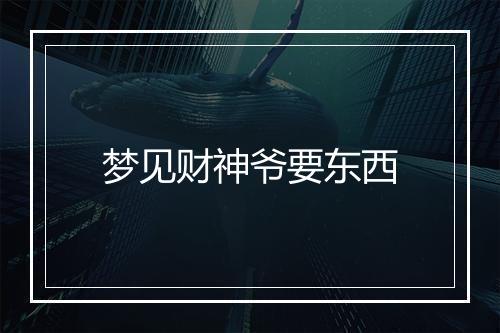 梦见财神爷要东西