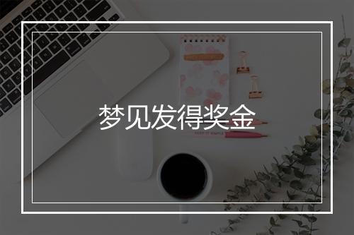 梦见发得奖金