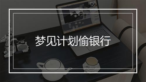 梦见计划偷银行