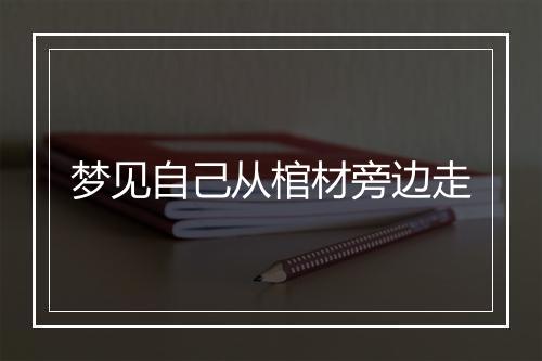 梦见自己从棺材旁边走