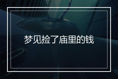 梦见捡了庙里的钱