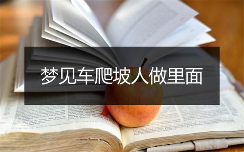 梦见车爬坡人做里面