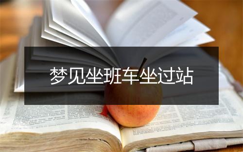 梦见坐班车坐过站