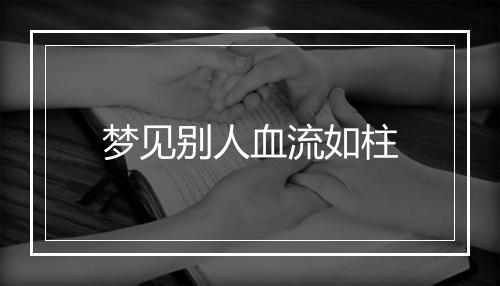 梦见别人血流如柱