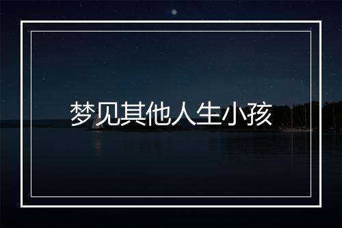 梦见其他人生小孩