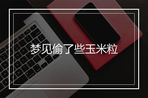 梦见偷了些玉米粒