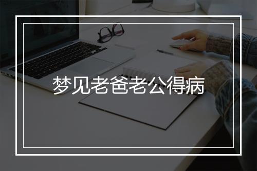 梦见老爸老公得病