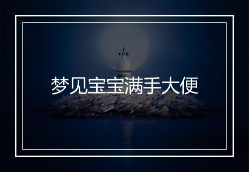 梦见宝宝满手大便