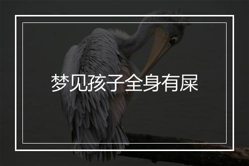 梦见孩子全身有屎