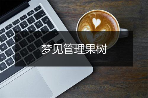 梦见管理果树