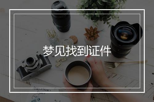 梦见找到证件