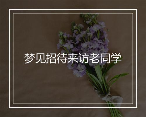 梦见招待来访老同学