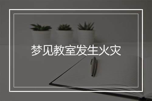 梦见教室发生火灾