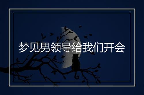 梦见男领导给我们开会