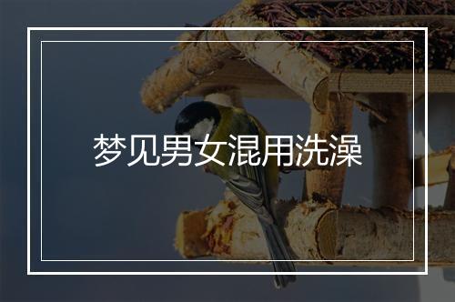 梦见男女混用洗澡