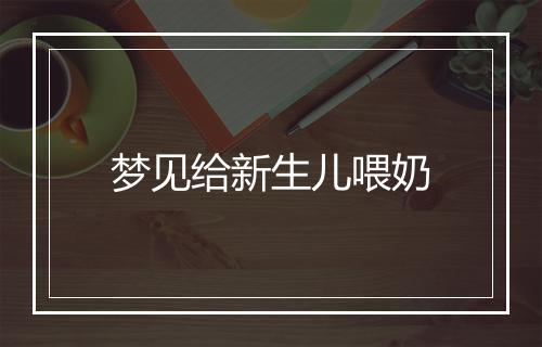 梦见给新生儿喂奶