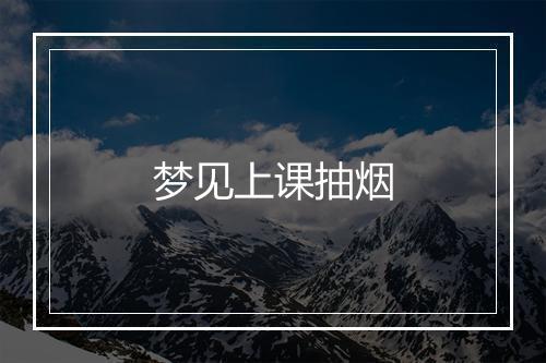 梦见上课抽烟