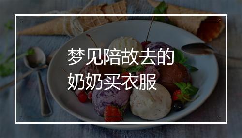 梦见陪故去的奶奶买衣服