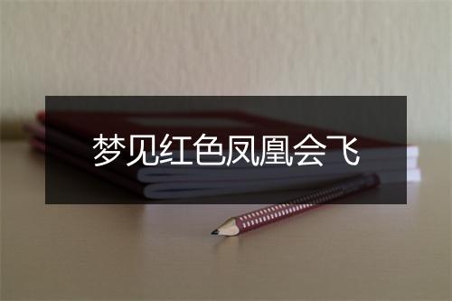 梦见红色凤凰会飞