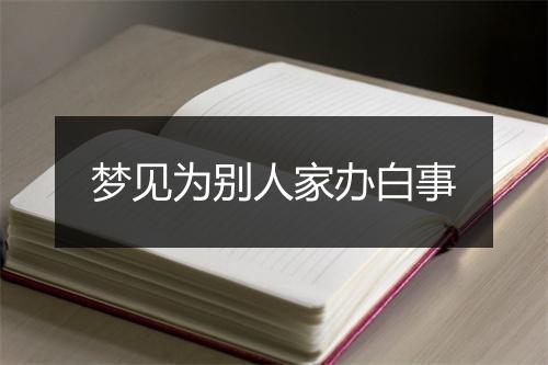 梦见为别人家办白事