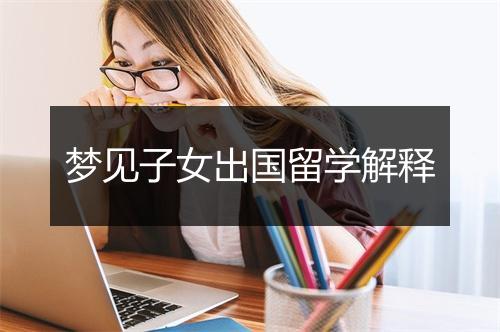 梦见子女出国留学解释