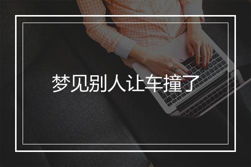 梦见别人让车撞了