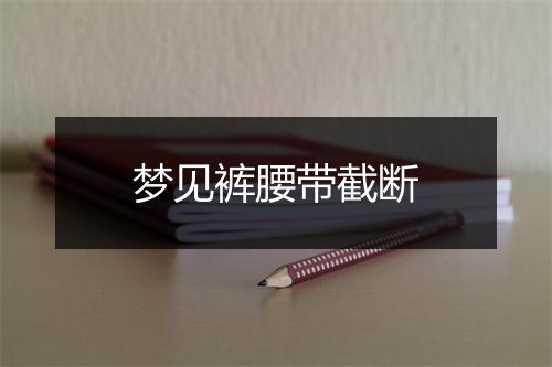 梦见裤腰带截断