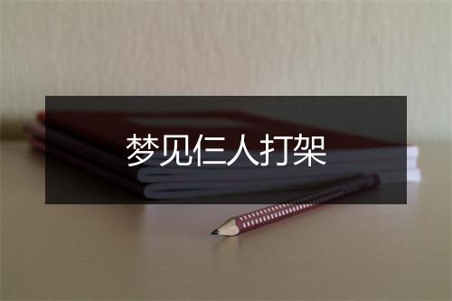 梦见仨人打架