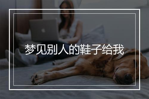 梦见别人的鞋子给我