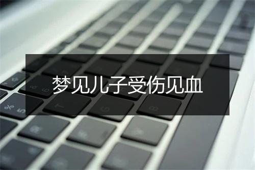 梦见儿子受伤见血