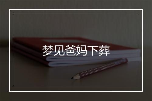 梦见爸妈下葬